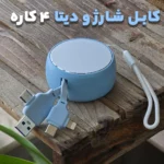 کابل شارژ و دیتا 4 کاره جمع شو